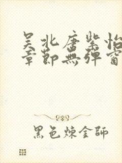 吴北唐紫怡最新章节无弹窗笔趣阁