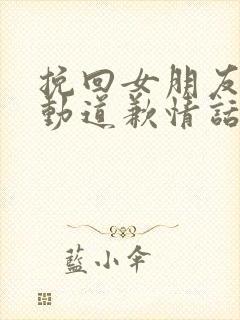 挽回女朋友最感动道歉情话语