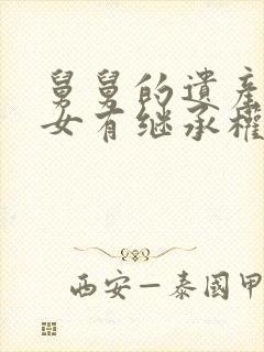 舅舅的遗产外甥女有继承权吗