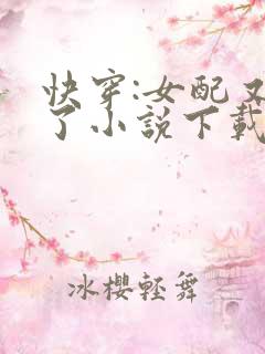 快穿:女配又跪了小说下载txt