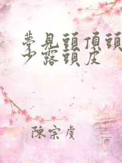 梦见头顶头发稀少露头皮