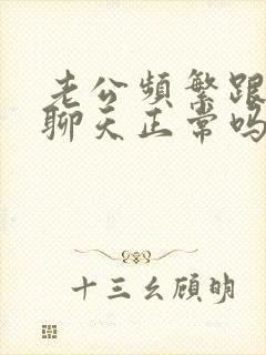 老公频繁跟异性聊天正常吗