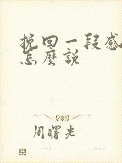 挽回一段感情该怎么说