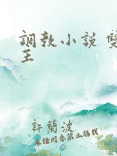 调教小说 双男主