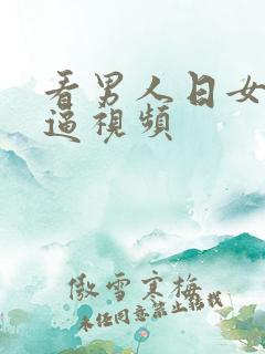 看男人日女人那逼视频