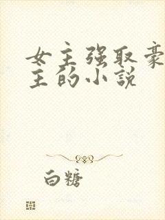 女主强取豪夺男主的小说