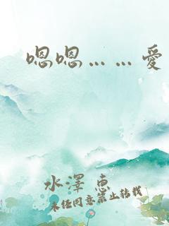 嗯嗯……爱爱