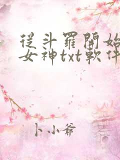 从斗罗开始俘获女神txt软件下载