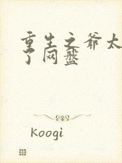 重生之爷太重口了网盘