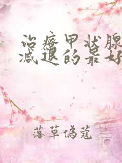 治疗甲状腺功能减退的最好医院