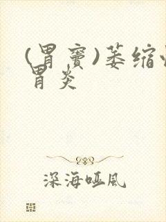 (胃窦)萎缩性胃炎