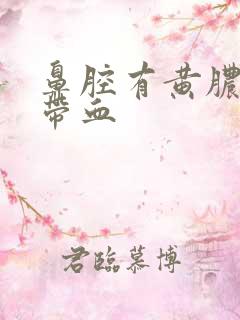 鼻腔有黄脓鼻涕带血