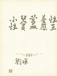 小儿营养性缺铁性贫血应主要补充