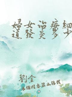 妇女治疗细菌阴道发炎多少钱