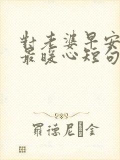 对老婆早安情话最暖心短句