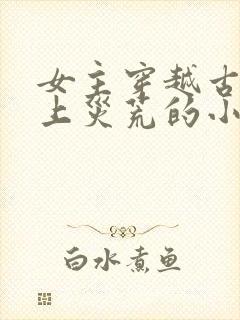 女主穿越古代赶上灾荒的小说