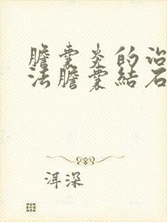 胆囊炎的治疗方法胆囊结石的治疗方法