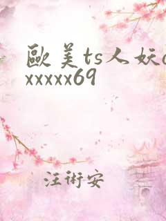 欧美ts人妖oxxxxx69