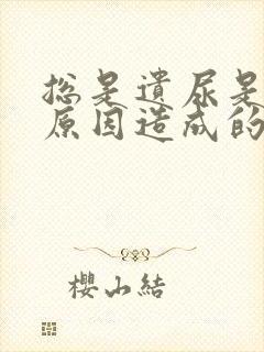 总是遗尿是什么原因造成的