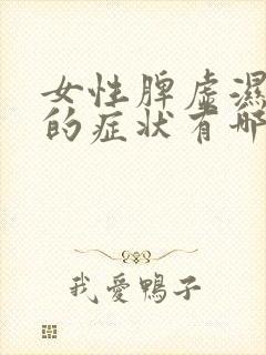 女性脾虚湿气重的症状有哪些表现