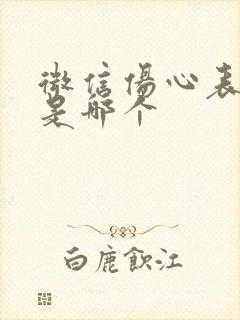 微信伤心表情包是哪个