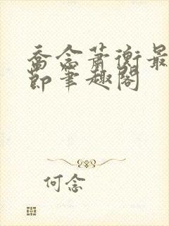 乔念萧衡最新章节笔趣阁