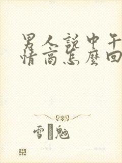 男人说中午好高情商怎么回复