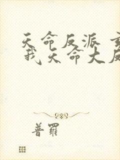 天命反派 玄幻 我天命大反派txt