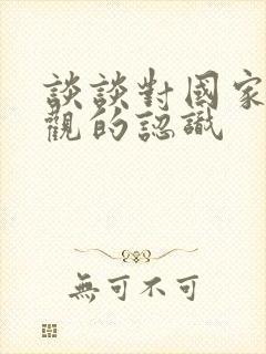 谈谈对国家安全观的认识