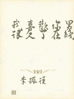 我喜欢你男朋友很久了在线阅读