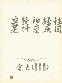 突发神经性耳鸣是什么原因造成的