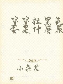 宝宝拉黑色羊屎蛋是什么原因 怎么调理