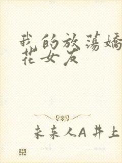 我的放荡娇妻校花女友