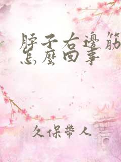 脖子右边筋疼是怎么回事