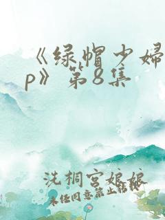 《绿帽少妇的3p》第8集