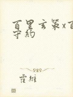 百里玄策x百里守约