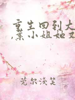 重生回到大婚前,叶小姐她又美又飒小说