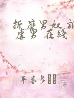 折磨男奴 调教 虐男 在线