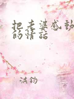 把老婆感动到哭的情话