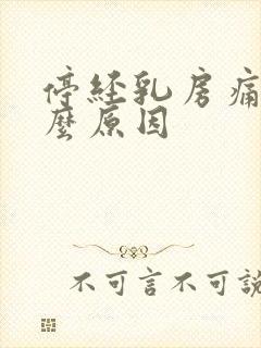 停经乳房痛是什么原因