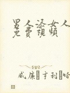 男人添女人荫蒂免费视频