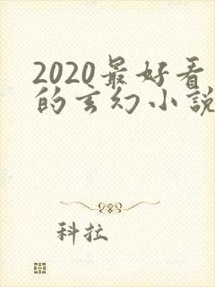 2020最好看的玄幻小说排行榜前十名