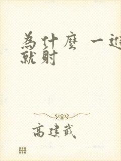 为什么 一进去就射