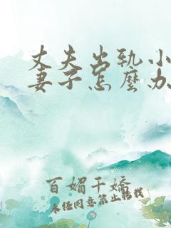 丈夫出轨小三找妻子怎么办呢