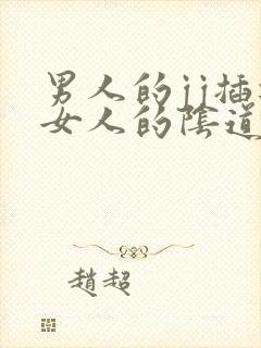 男人的jj插进女人的阴道视频