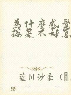 为什么感觉运气总是不好怎么办