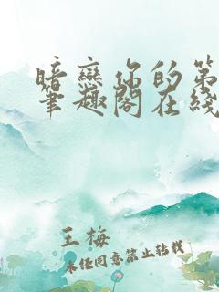 暗恋你的第七年笔趣阁在线阅读