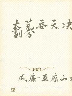 太荒吞天决境界划分