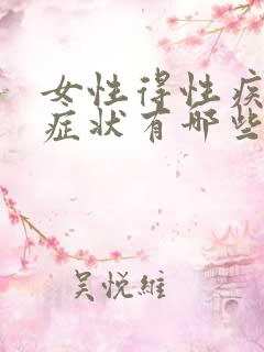 女性得性疾病的症状有哪些