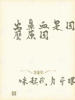 出鼻血是因为什么原因